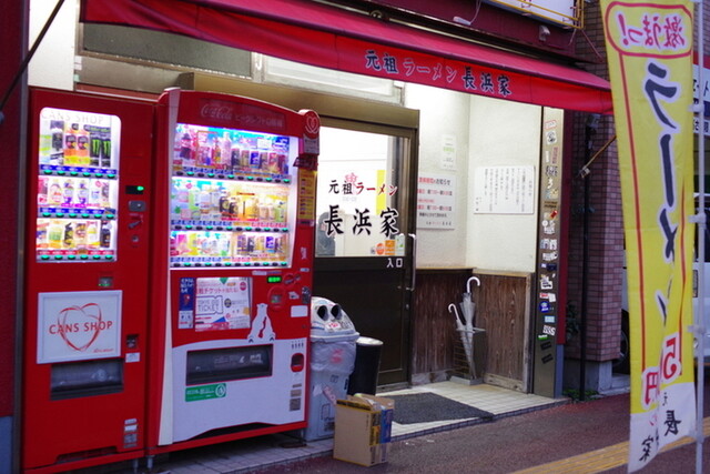 元祖ラーメン長浜家的實拍高清圖