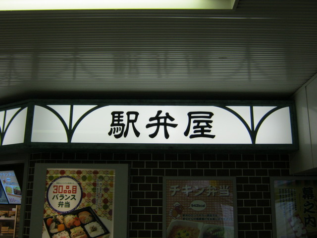 駅弁屋 東京13号売店的实拍高清图