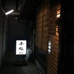 にしきの千松的實拍圖