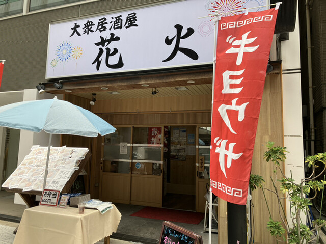 大衆居酒屋 花火的實拍高清圖