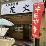 大衆居酒屋 花火的實拍圖