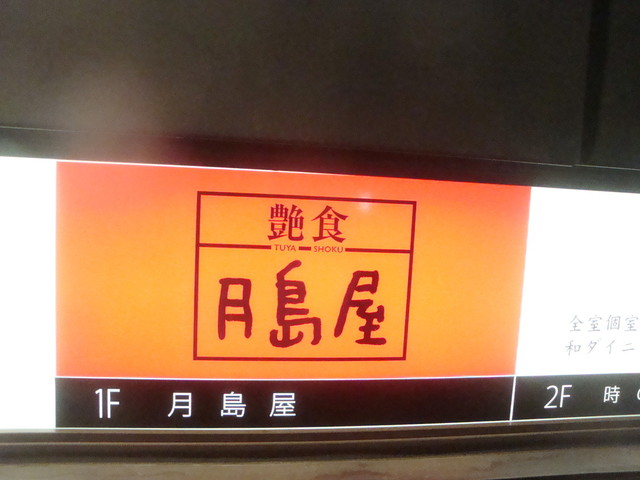 艶食 月島屋 大阪北新地店的實拍高清圖