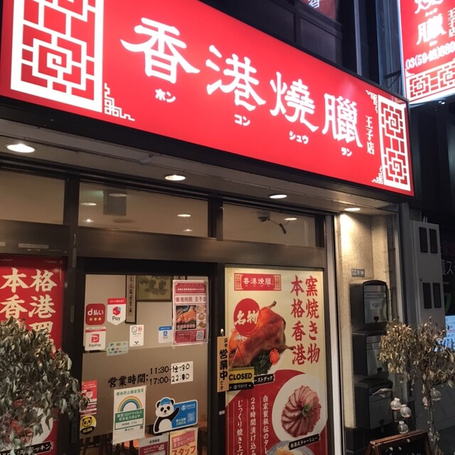 香港燒臘 王子店的實拍高清圖