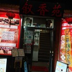 叙香苑 門前仲町店的實拍圖