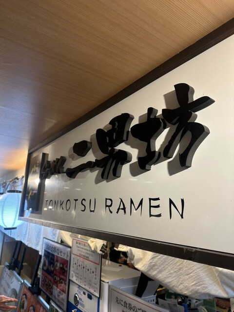 らーめん二男坊 博多デイトス店的實拍高清圖