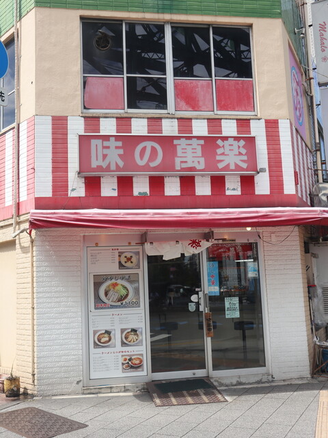味の萬楽的實拍高清圖