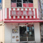 味の萬楽的實拍圖