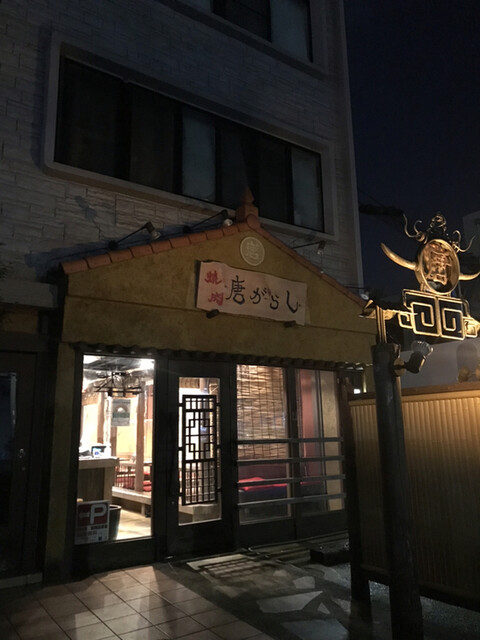 炭火焼肉唐がらし的實拍高清圖