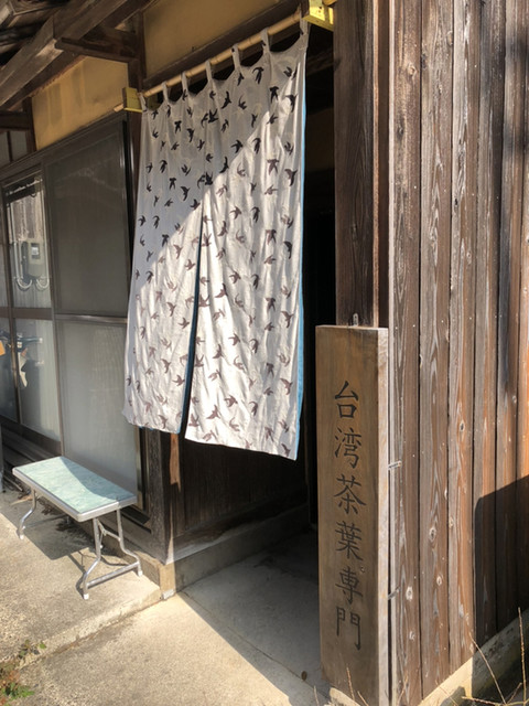 台湾茶専門店 靑竈的实拍高清图