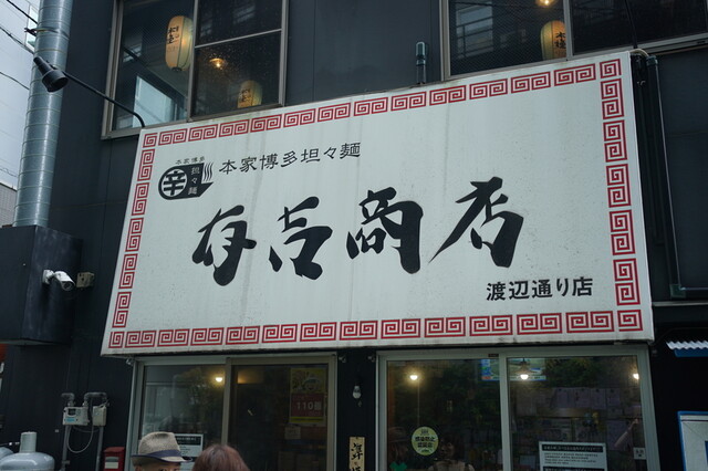 有吉商店 渡辺通り店的实拍高清图