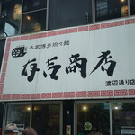 有吉商店 渡辺通り店的实拍图
