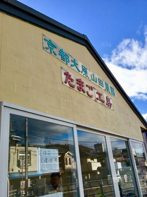 京都大原山田農園たまご工房的实拍高清图