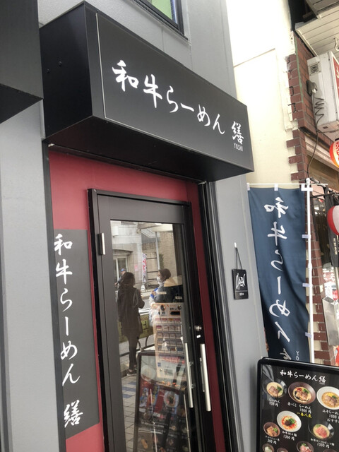 和牛ラーメン 繕的實拍高清圖