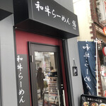 和牛ラーメン 繕的實拍圖