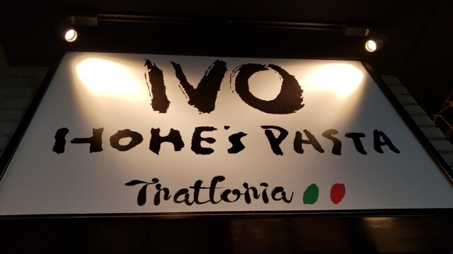 IVO ホームズパスタ トラットリア 品川店的实拍高清图
