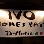 IVO ホームズパスタ トラットリア 品川店的实拍图