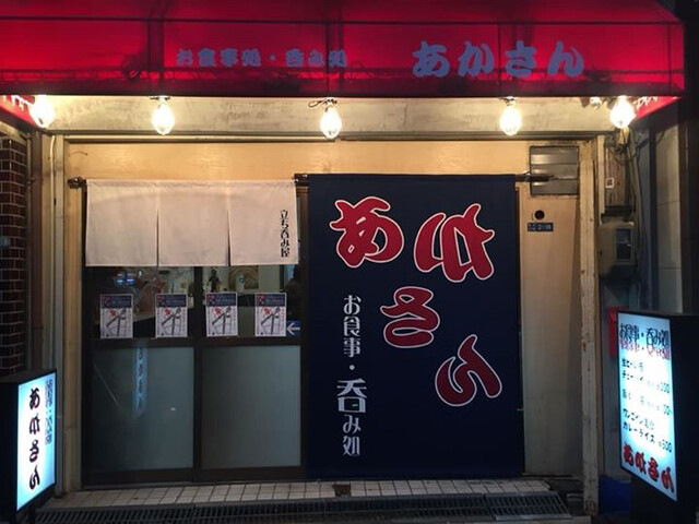 お食事処 呑み処 あかさん的实拍高清图