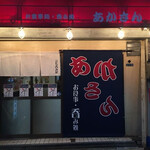 お食事処 呑み処 あかさん的实拍图