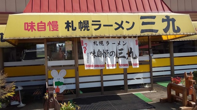 三九ラーメン的實拍高清圖