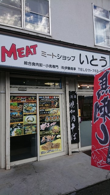 recommendations image for ミートショップ いとう