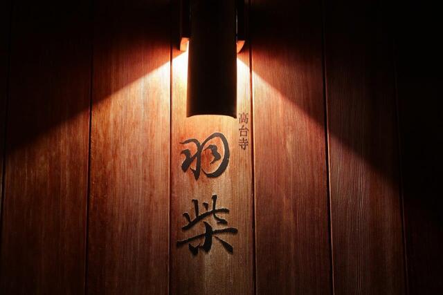 高台寺羽柴的实拍高清图