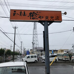 橙ヤ 東光店的实拍图