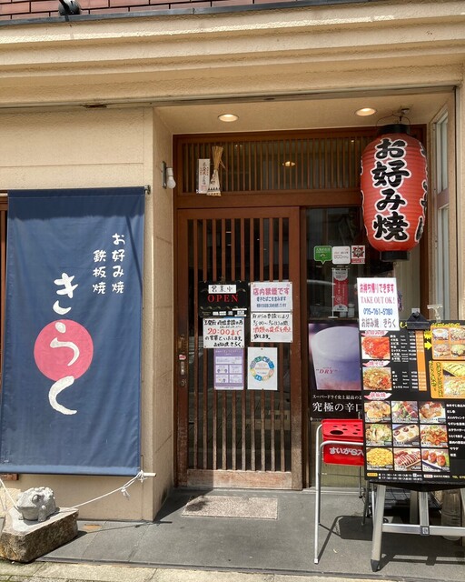 お好み焼き　きらく的实拍高清图