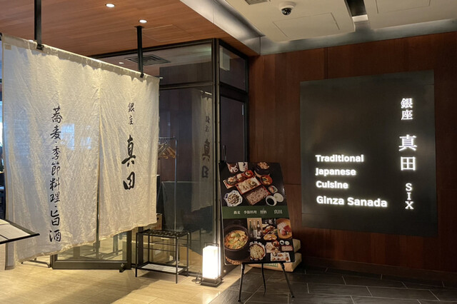 銀座 真田 SIX的实拍高清图
