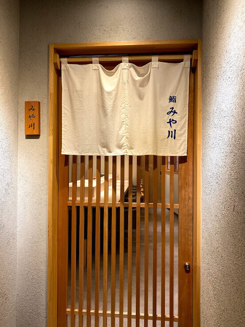 鮨 みや川的實拍高清圖