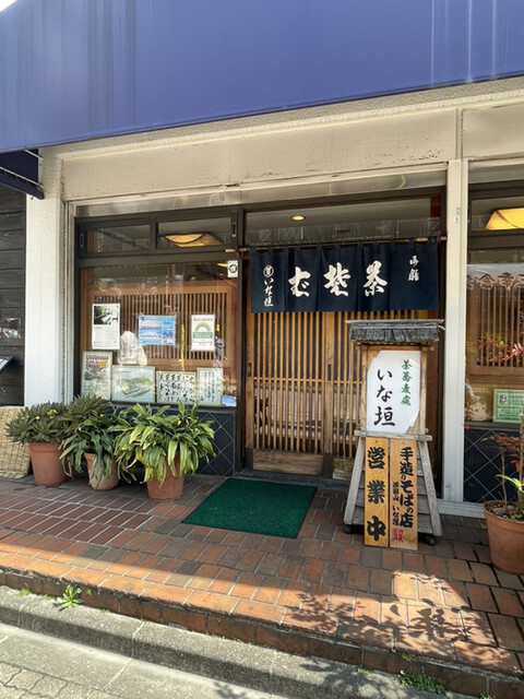 茶そば いな垣的實拍高清圖