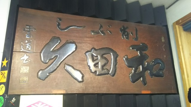 和田久 本店的實拍高清圖