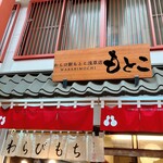 わらび餅もとこ 浅草店的實拍圖