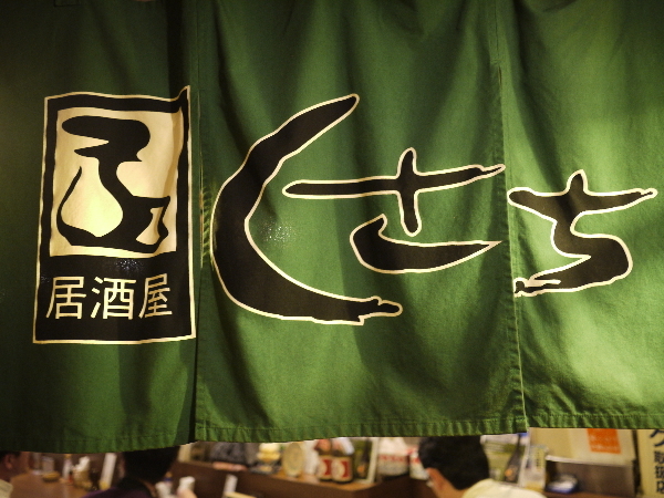 recommendations image for 居酒屋 くさち