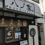八ノ家的实拍图