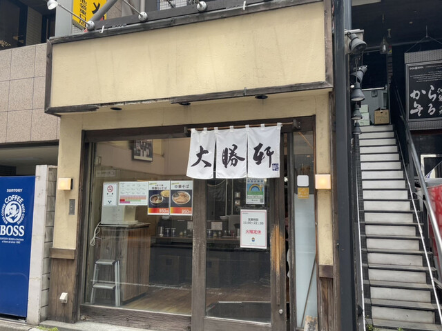 東池袋 大勝軒 南池袋店的实拍高清图