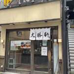 東池袋 大勝軒 南池袋店的实拍图