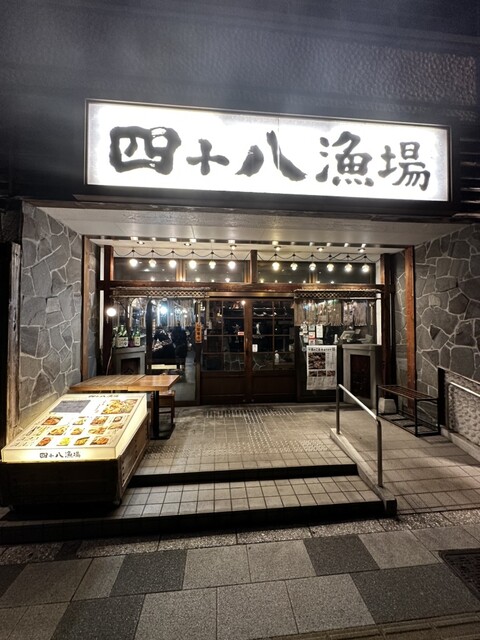 四十八漁場 品川店的實拍高清圖