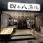 四十八漁場 品川店的實拍圖