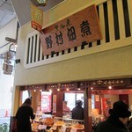 野村佃煮 錦店的實拍圖