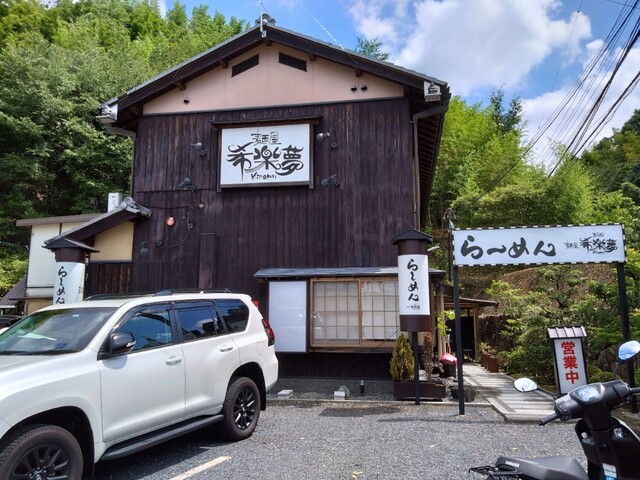麺屋 希楽夢的实拍高清图