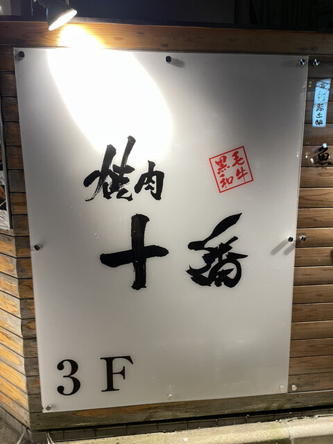 recommendations image for 大衆焼肉酒場 焼肉ホルモン 十番