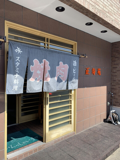 recommendations image for 正寿苑焼肉