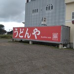 うどんや 昆布さん。的实拍图