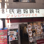 recommendations for 舒氏老媽蹄花