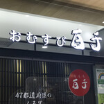 recommendations for 百千 エキュート品川店