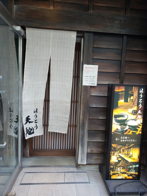 recommendations image for ほうとう 天地