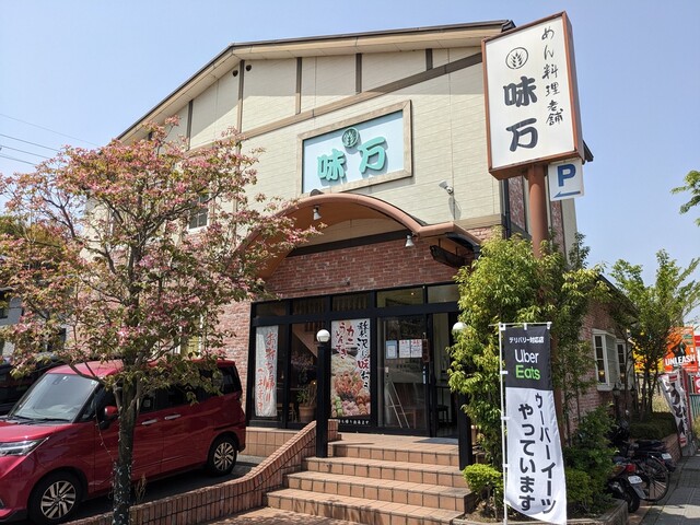 味万的实拍高清图
