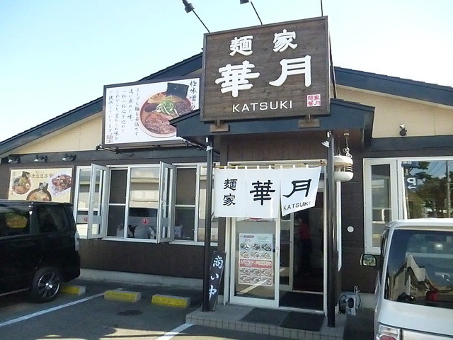 麺屋　華月的实拍高清图