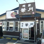 麺屋　華月的实拍图
