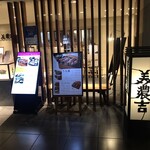京懐石 美濃吉 天満橋店的實拍圖